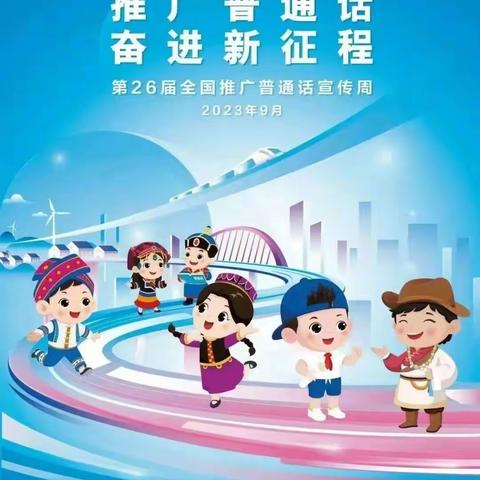 推广普通话 奋进新征程——任泽区第三中学开展第26届“推普周”系列活动