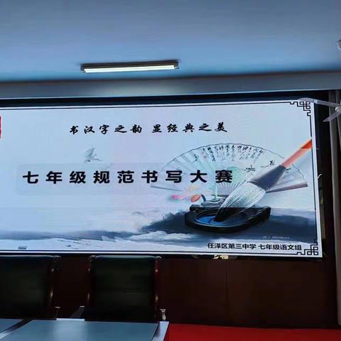 书汉字之韵 显经典之美——任泽区第三中学举办七年级规范书写大赛