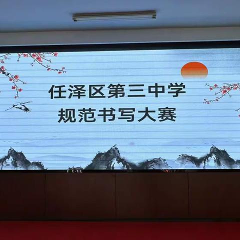 【课后服务】书写规范汉字 传承经典文化——任泽区第三中学举行规范汉字书写比赛