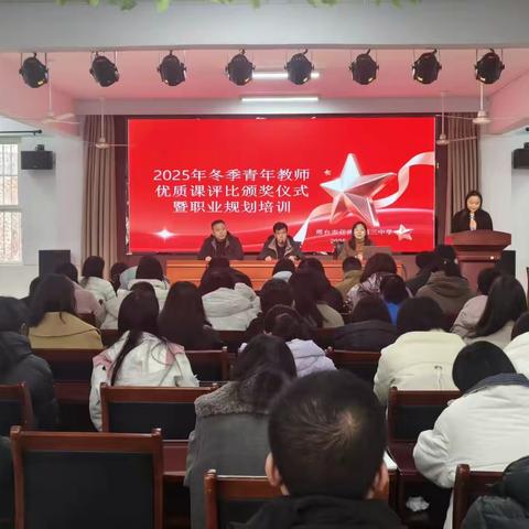 颁奖启新程 培训助远航 —— 任泽区第三中学举行2025 年冬季青年教师优质课评比颁奖仪式暨职业规划培训会