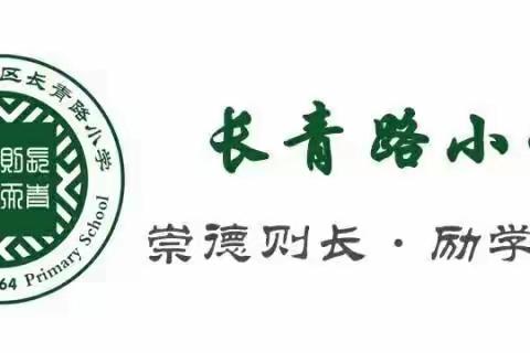 长青路小学观摩“第十五届小学数学教学改革观摩交流展示培训活动”