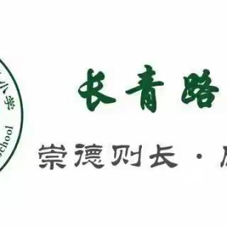 浅冬暖阳沐人心，学习课标促成长—长青路小学开展假期新课标学习