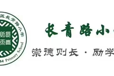 聚焦新课标    蓄力新学期一一长青路小学开展暑期新课标学习