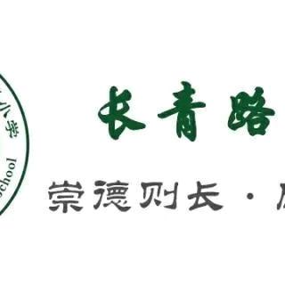 沉浸式研学筑牢安全防线 长青路小学学子开启生命守护之旅