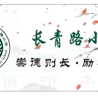 家校携手 共育未来 ——长青路小学2025年春季学期期中家长会圆满召开