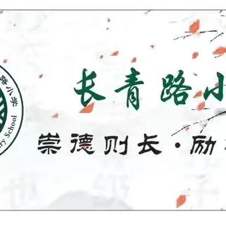 长青路小学开展防溺水宣传教育活动