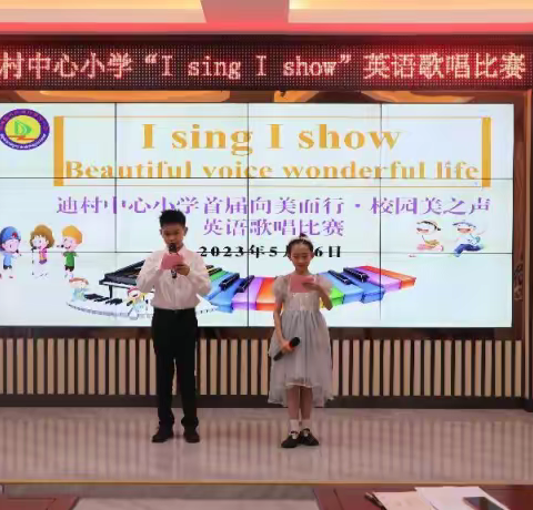 【向美而行】"I sing I show "—迪村中心小学首届校园美之声歌唱比赛