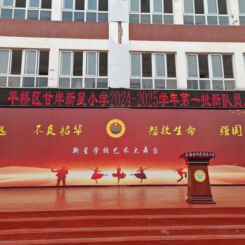 喜迎建队日•争做好队员 ——平桥区甘岸新星小学庆祝中国少年先锋队建队75周年暨新队员入队仪式