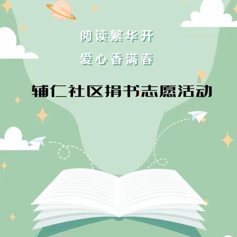 【先锋龙洞】“阅读繁华开 爱心香满春”——辅仁社区热心居民向社区捐赠图书