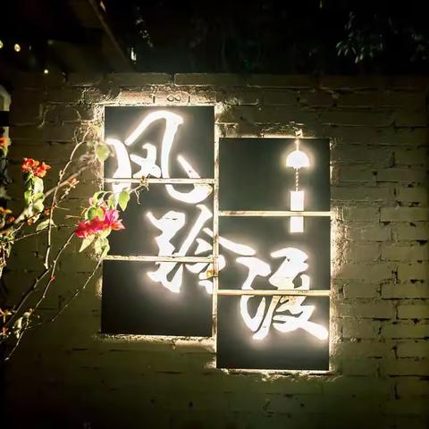 【风铃渡】远眺凤凰山，依偎流溪河，户外大院，静享田园美好时光。