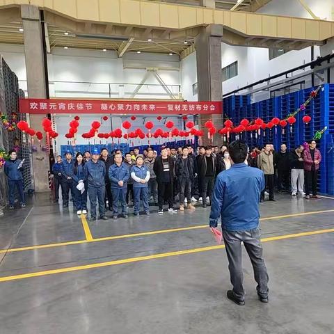 年年皆胜意，岁岁满团圆---复材无纺布分会组织开展“庆元宵”活动