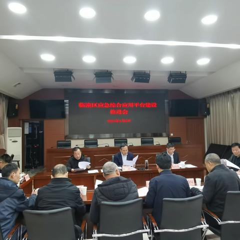 临潼区召开区应急综合应用平台建设推进会