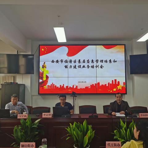 临潼区召开基层应急体系和能力建设业务培训会