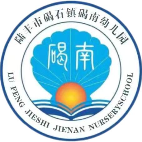 碣石镇碣南幼儿园——全国消防安全日🧯，教给孩子必备的消防知识