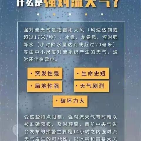 【安全防御】应对强对流天气，要防范哪些灾害——沙湾街古西幼儿园温馨提示