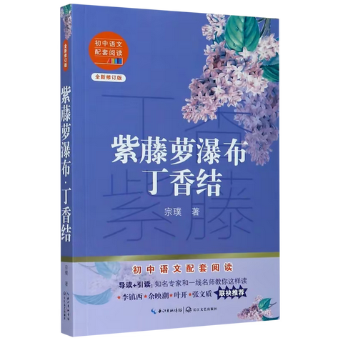 读一本好书，品世道人生——海师附小五（5）班《紫藤萝瀑布丁香结》读书交流会