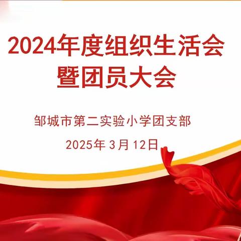 明纪于心   勇担使命 —— 邹城市第二实验小学团支部召开 2024年度组织生活会