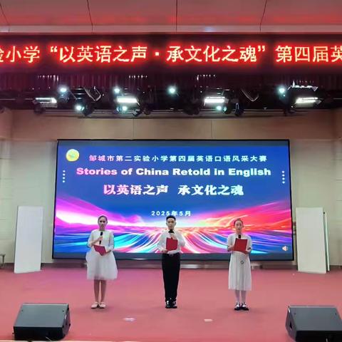 “以英语之声·承文化之魂” ——邹城市第二实验小学成功举办第四届英语口语风采大赛