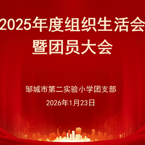 初心映照时代使命 青春砥砺育人担当 ——邹城市第二实验小学团支部2025年度组织生活会侧记
