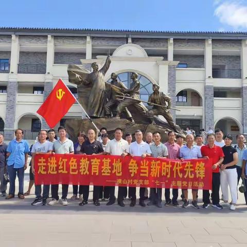 走进红色教育基地 争当新时代先锋 ——横山村党支部“七一”主题党日活动