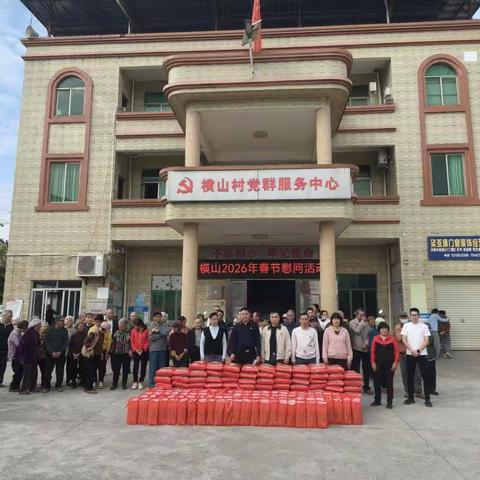 村企联建送温暖 马年新春暖民心 ——横山村党支部联合村产业园健绿党支部开展2026年春节慰问活动