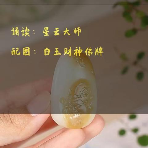 求财富祈愿文，谨以此纪念刚刚逝去的星云大师