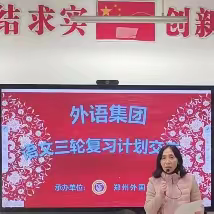 集众智，聚合力，开新篇——郑外集团初中发展协作体举行语文九年级三轮复习交流研讨会