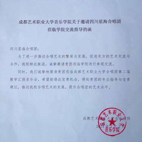 艺术结佳缘 合唱谱新篇 ——观摩成都艺术职业大学合唱团教学汇报音乐会