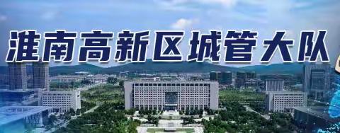 民有所呼 泉山湖沿湖周边脏乱差   我必有应 高新区城管立行立改解民忧