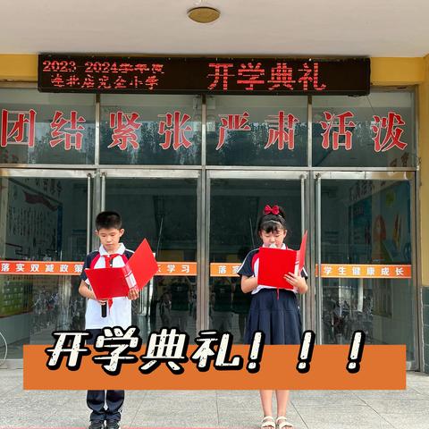 滦南县宋道口镇连北店完全小学开学典礼