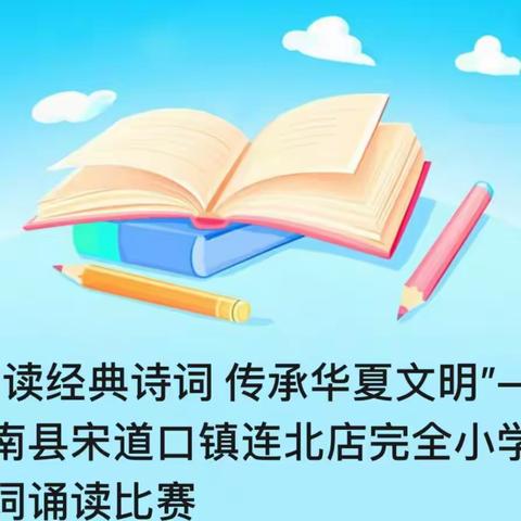 “诵读经典诗词 传承华夏文明”——滦南县宋道口镇连北店完全小学诗词诵读比赛