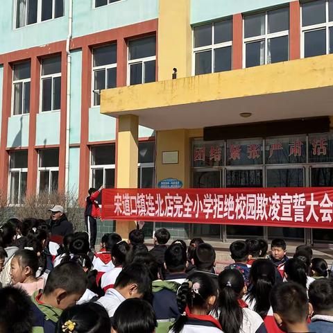 守护校园净土，共筑友善晴空——滦南县宋道口镇连北店完全小学预防校园欺凌主题宣誓活动