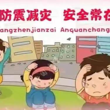 防震减灾 安全 “童” 行 ——滦南县宋道口镇连北店完全小学防震安全演练纪实