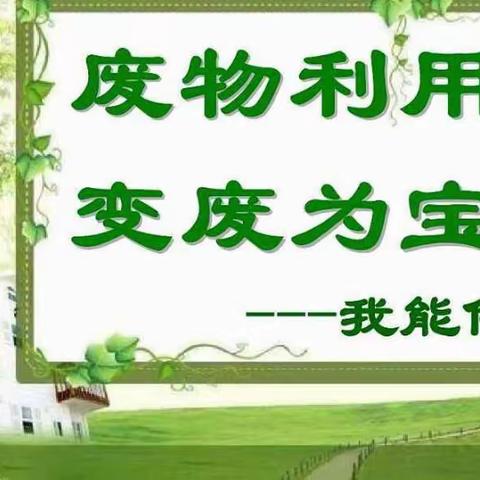 “变废为宝我能行”——宝莲华学校三年级八班寒假实践活动