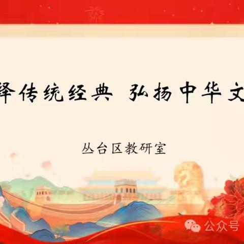 演绎传统经典 弘扬中华文化——丛台区第四届小学生中华优秀传统文化故事系列展播（十三） ‍