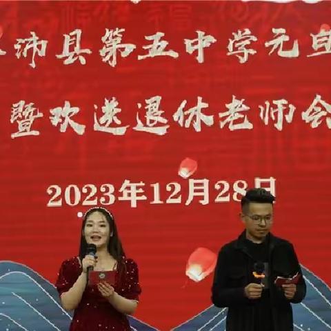 感恩2023 展望2024——沛县第五中学元旦联欢会暨欢送退休老师会