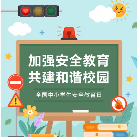 【安全在线】安全记心中——汀州幼儿园2023年全国中小学生安全教育主题活动