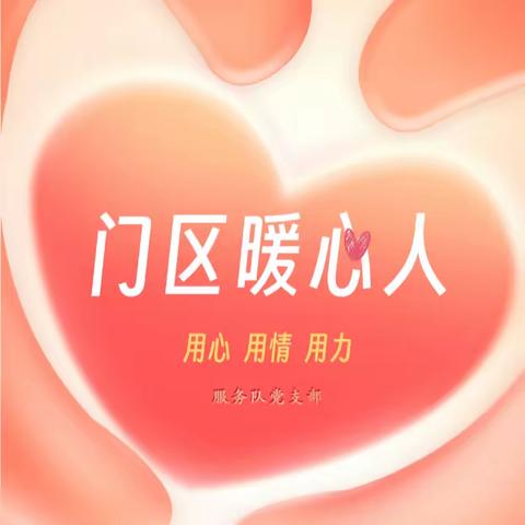 为2024年第一期“门区暖心人”点赞