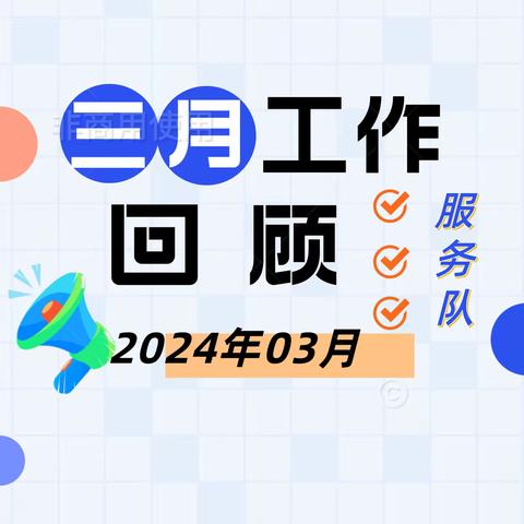 服务队党支部3月工作回顾