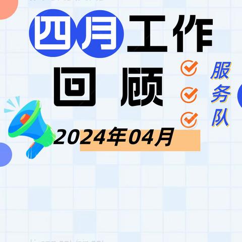 服务队党支部4月工作回顾