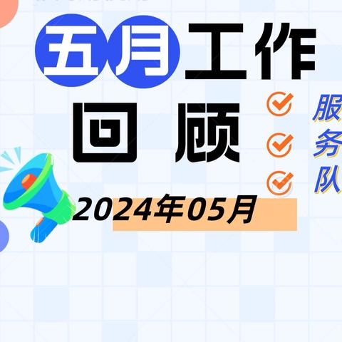 劳动五月 优质服务 | 紫竹院公园服务队党支部5月工作回顾