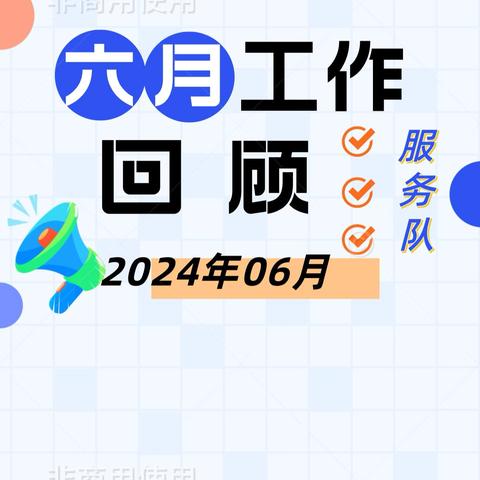 严明纪律 全面培训 注重规范 真心服务 全力保障新门区开放 丨服务队党支部6月工作回顾