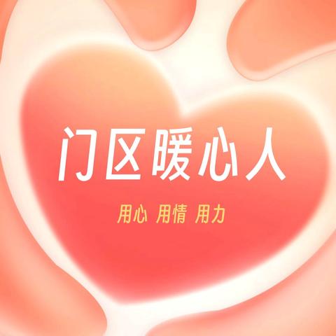 第四期丨为“门区暖心人”点赞