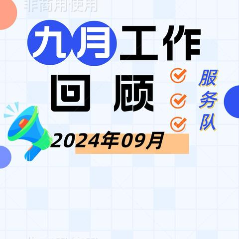 度中秋迎国庆 岗位坚守践初心丨紫竹院公园服务队党支部9月工作回顾﻿