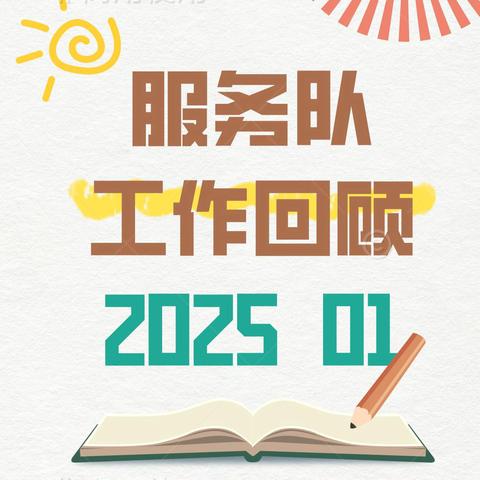 开好局 起好步 谋新篇 优服务丨紫竹院公园服务队党支部工作回顾第一期