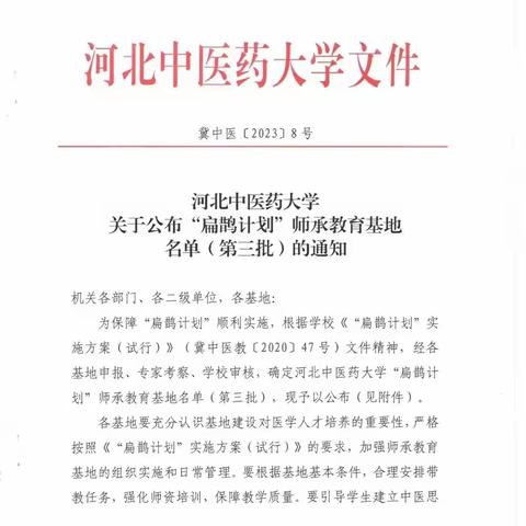 唐县人民医院入选河北中医药大学“扁鹊计划”师承教育基地，韩福谦主任、马民凯主任等入选“扁鹊计划”导师