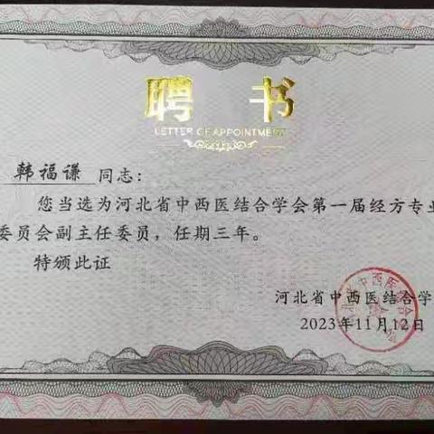 河北省中西医结合学会经方专业委员会成立，韩福谦主任当选副主任委员，马民凯主任当选常务委员