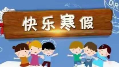 春节过后，学生寒假安全须知！