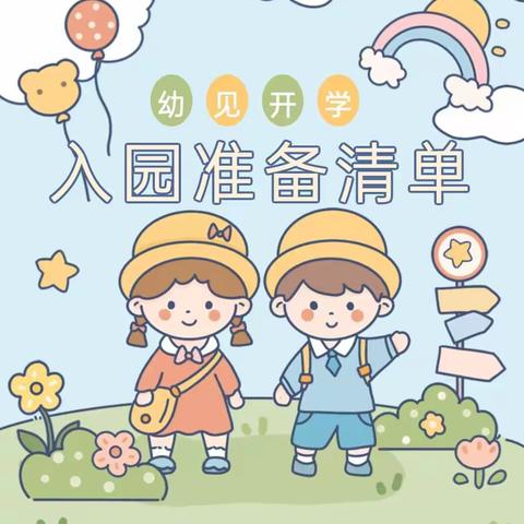 万佳幼儿园开学温馨提示