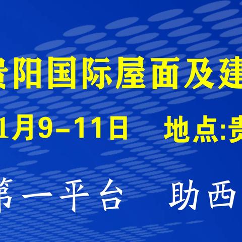 2023西部（贵阳）国际屋面及建筑防水技术展览会